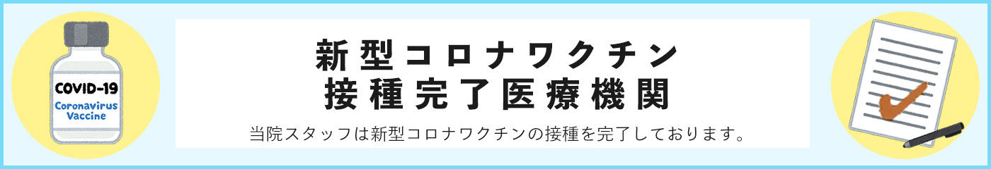 新型コロナワクチン対策医療機関