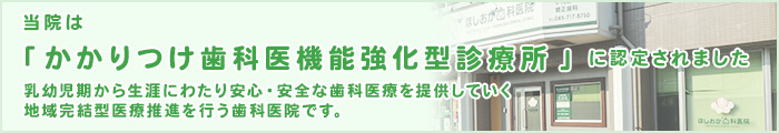 かかりつけ歯科医機能強化型診療所