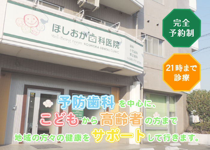 予防歯科を中心に、こどもから高齢者の方まで地域の方々の健康をサポートして行きます。