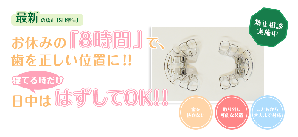 SH療法