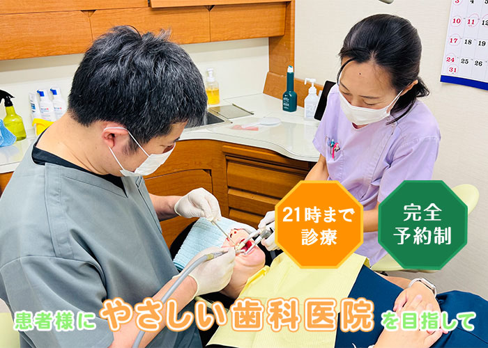 患者様にやさしい歯科医院を目指して